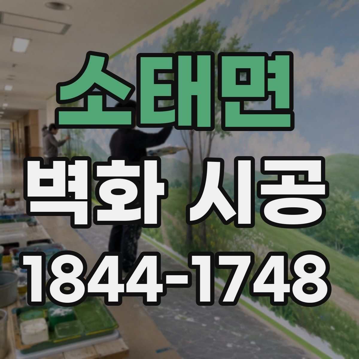 소태면 벽화 시공