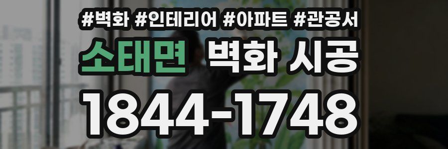 소태면 벽화 시공