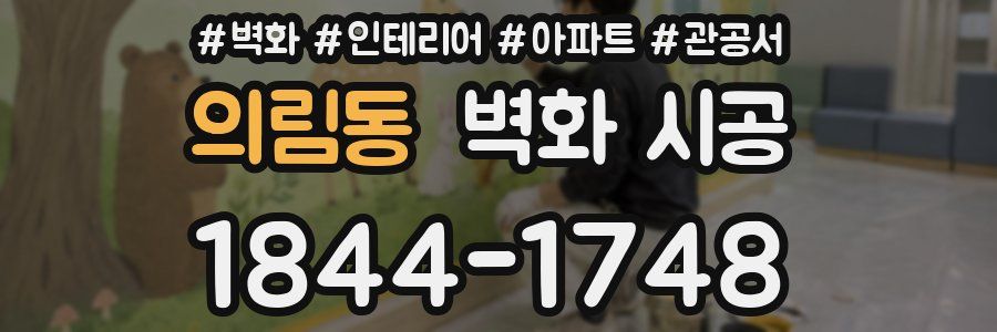 의림동 벽화 시공