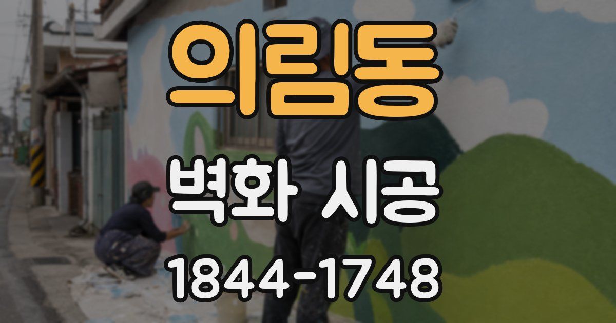 의림동 벽화 시공