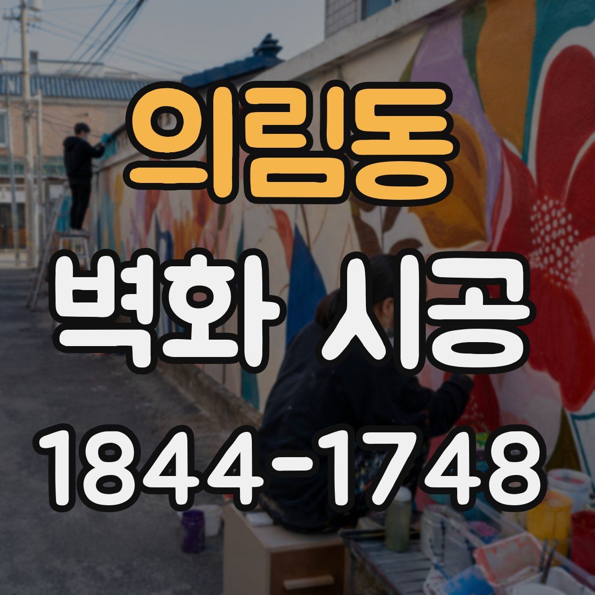 의림동 벽화 시공