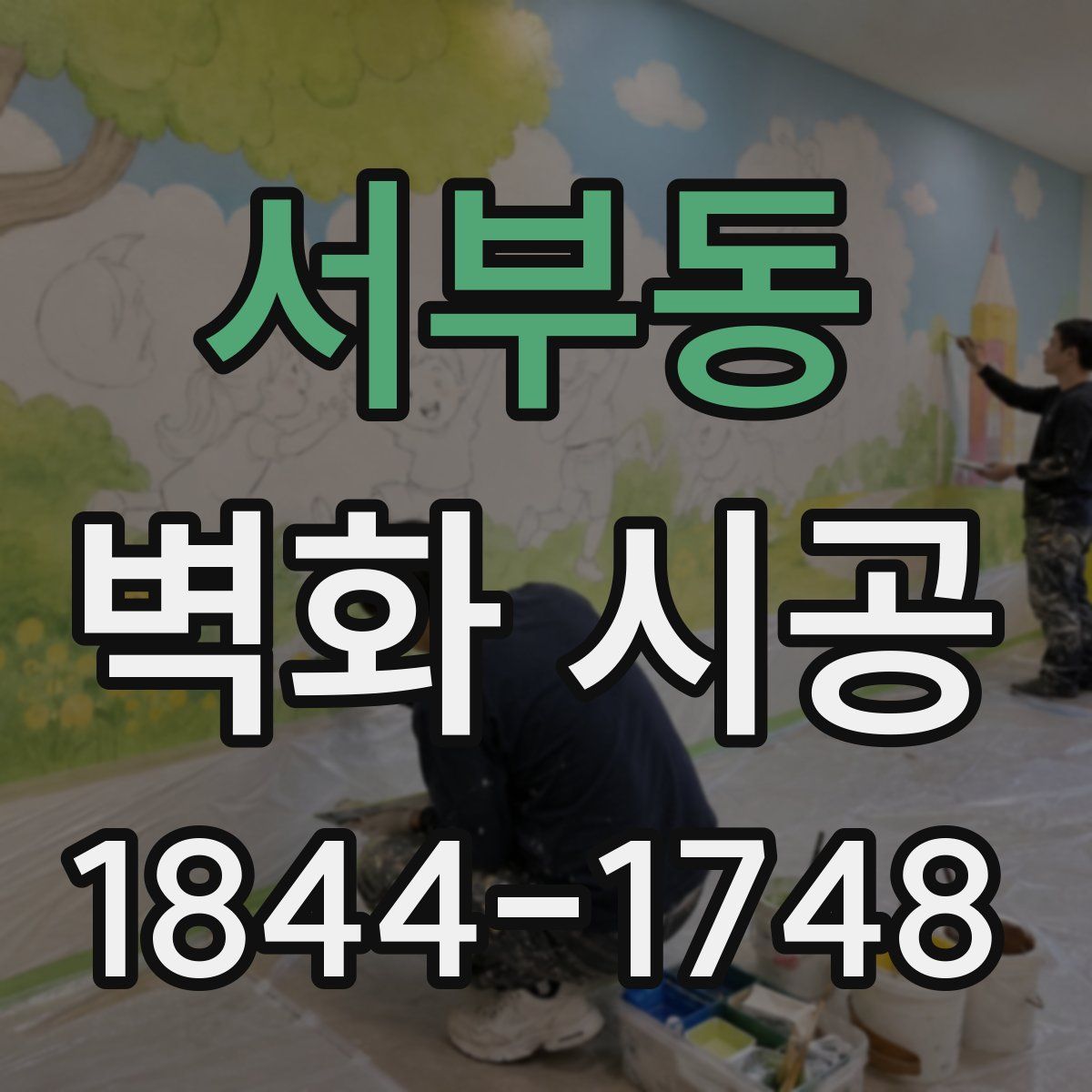 서부동 벽화 시공