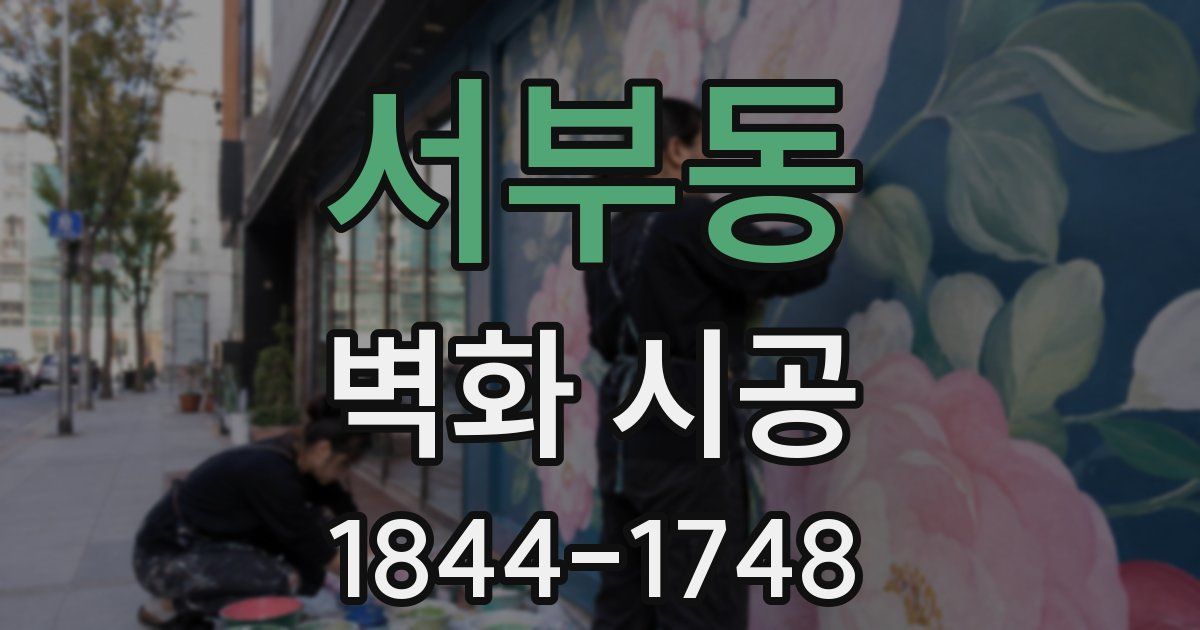 서부동 벽화 시공