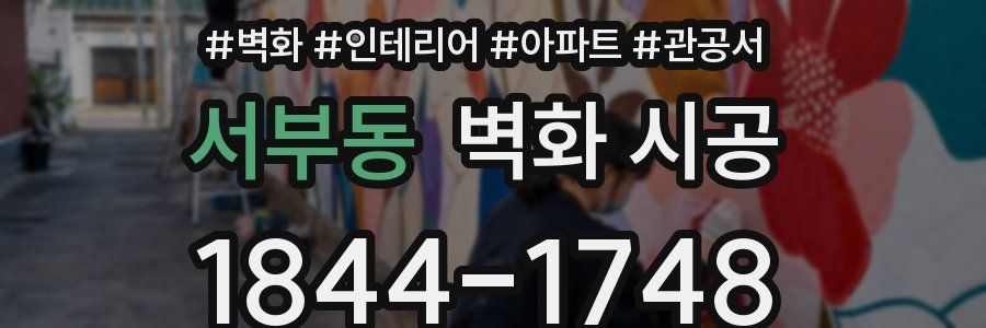 서부동 벽화 시공