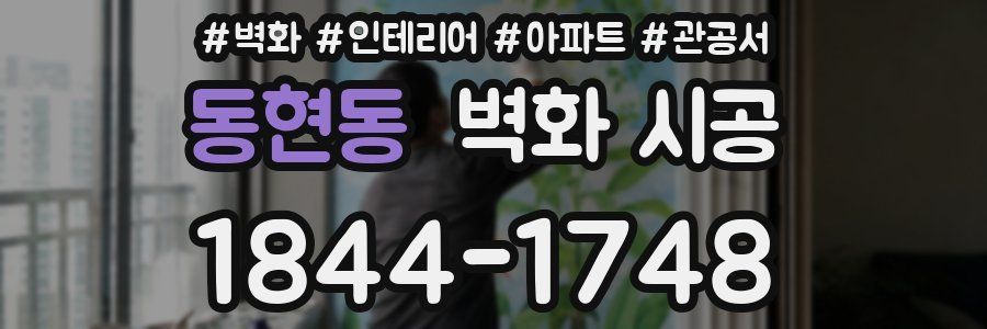 동현동 벽화 시공