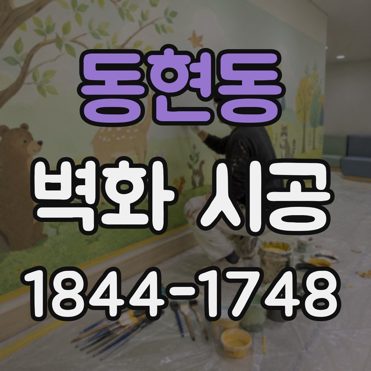 동현동 벽화 시공