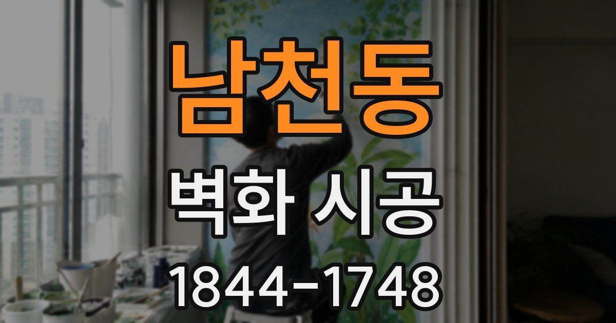 남천동 벽화 시공