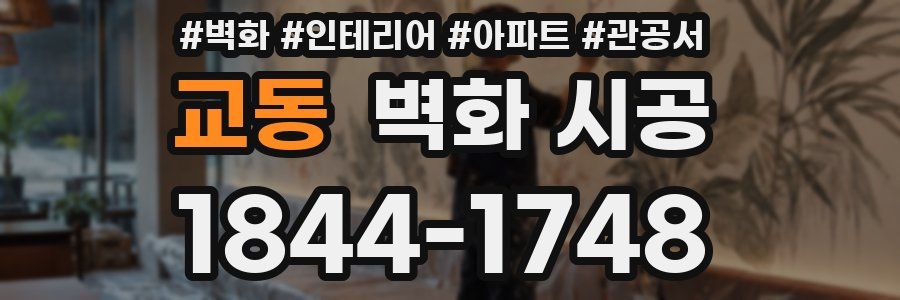 교동 벽화 시공