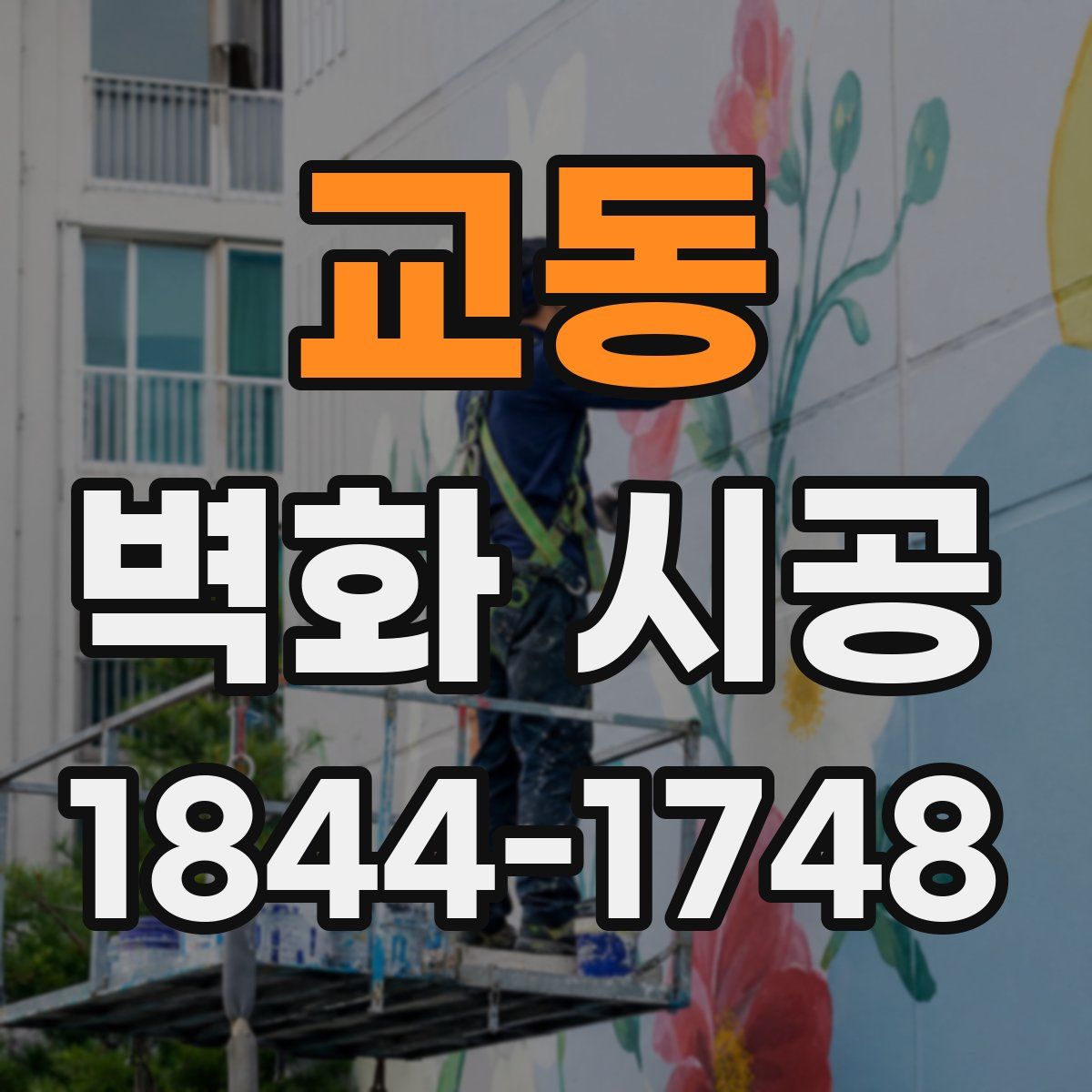 교동 벽화 시공