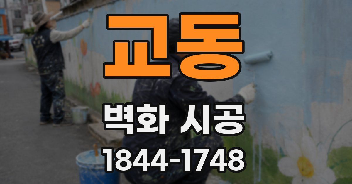 교동 벽화 시공