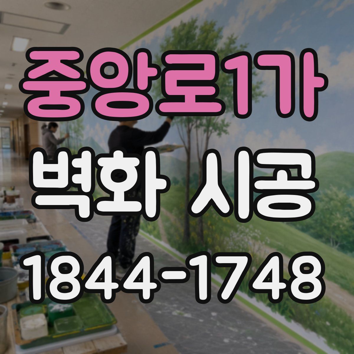 중앙로1가 벽화 시공