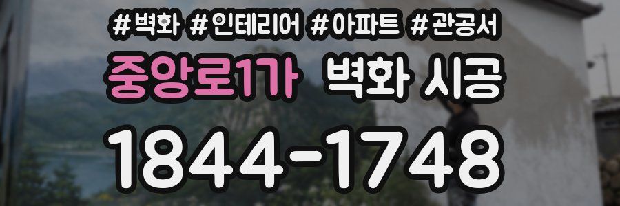중앙로1가 벽화 시공
