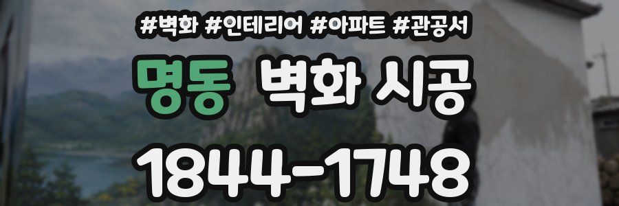 명동 벽화 시공