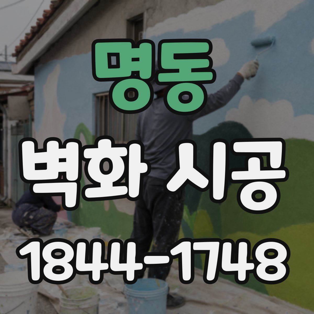 명동 벽화 시공