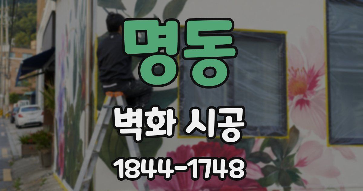 명동 벽화 시공