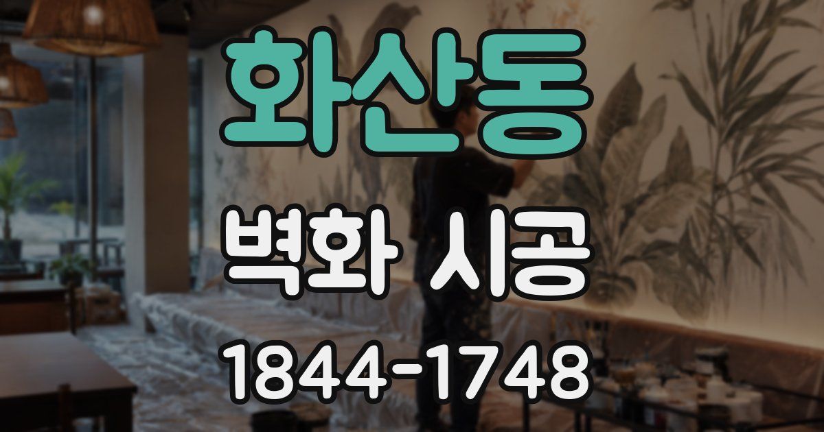 화산동 벽화 시공