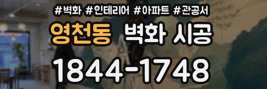 영천동 벽화 시공