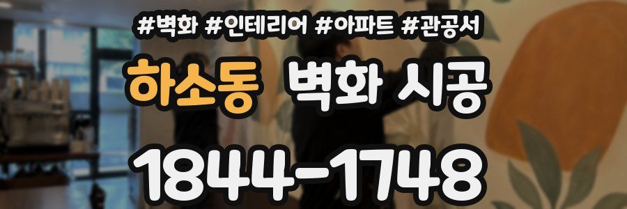 하소동 벽화 시공