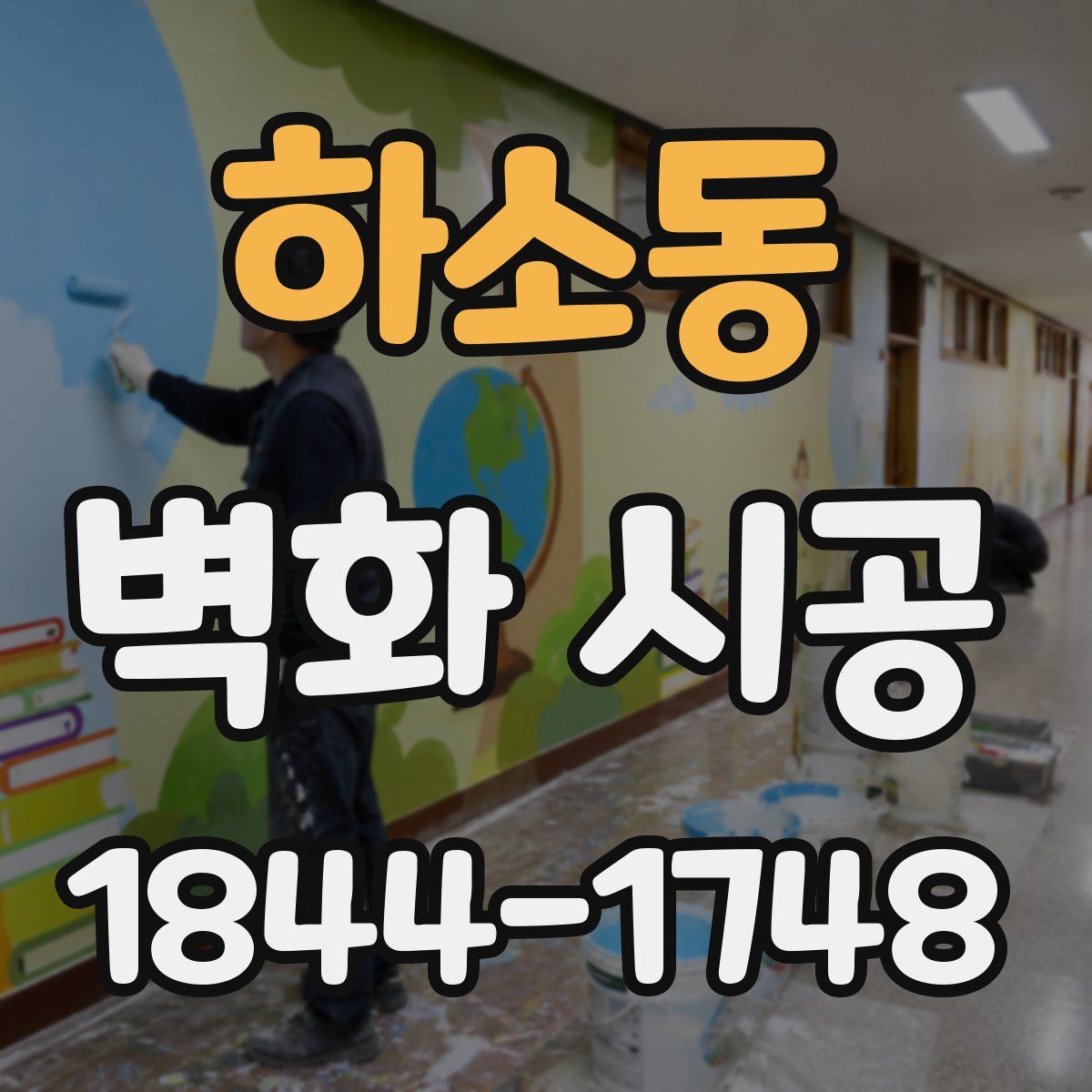하소동 벽화 시공