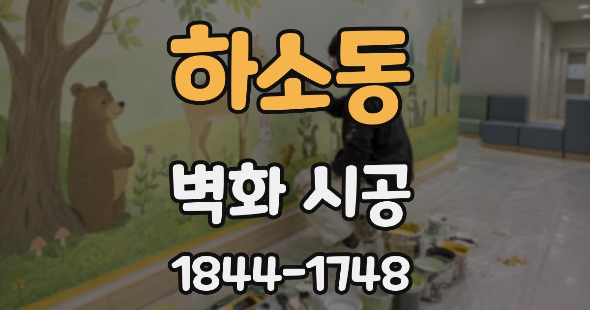 하소동 벽화 시공
