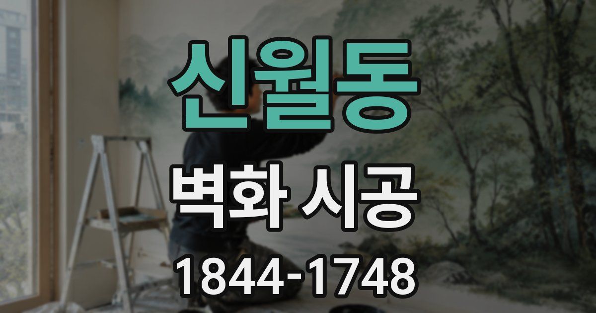 신월동 벽화 시공