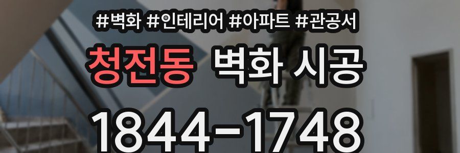 청전동 벽화 시공
