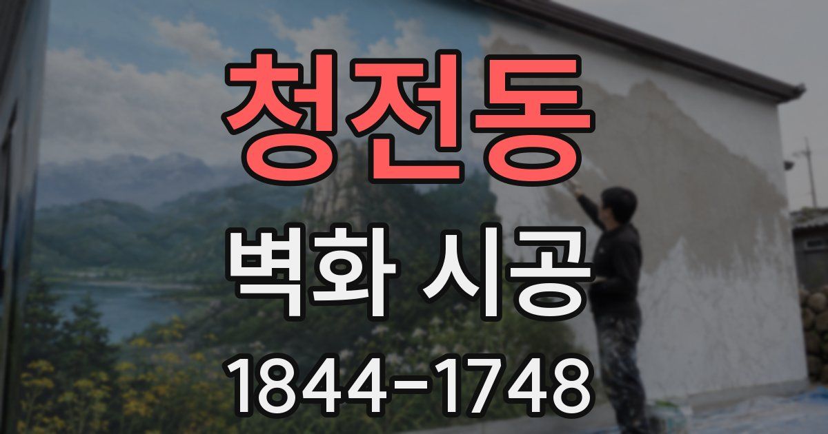 청전동 벽화 시공