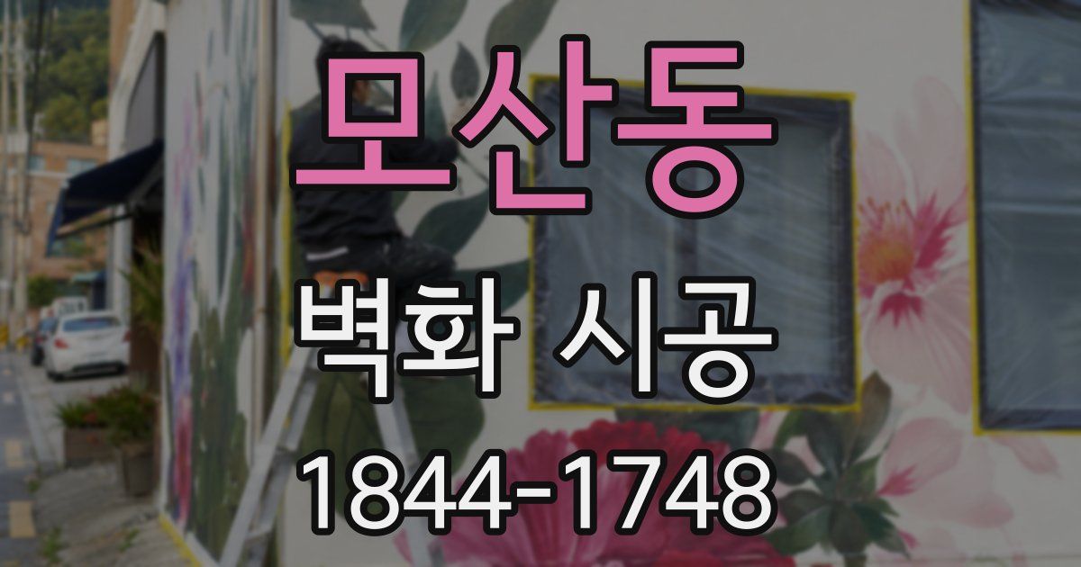 모산동 벽화 시공