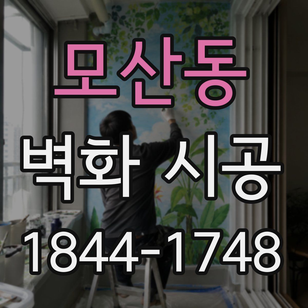 모산동 벽화 시공