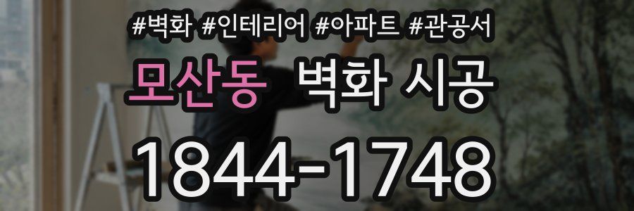 모산동 벽화 시공