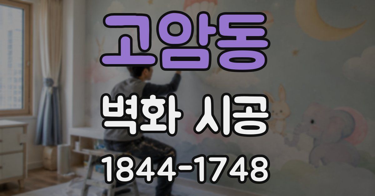 고암동 벽화 시공