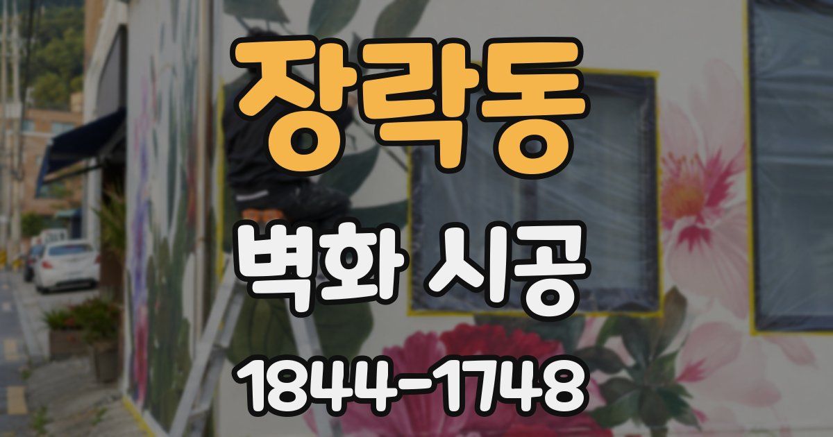장락동 벽화 시공