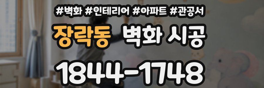장락동 벽화 시공