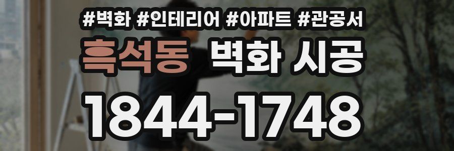 흑석동 벽화 시공