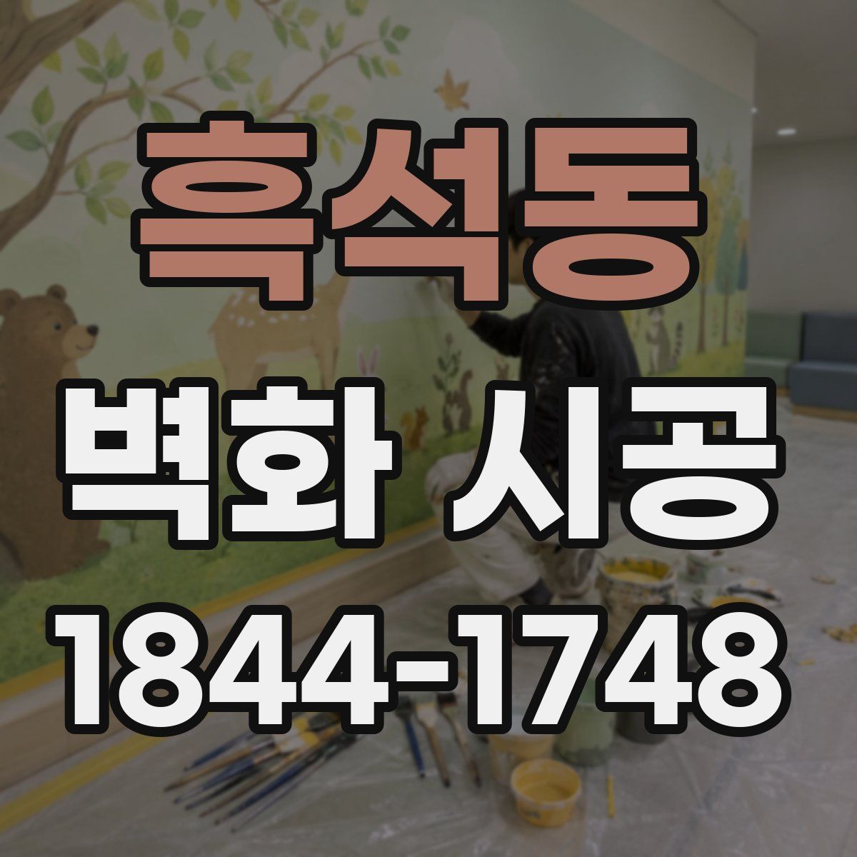 흑석동 벽화 시공