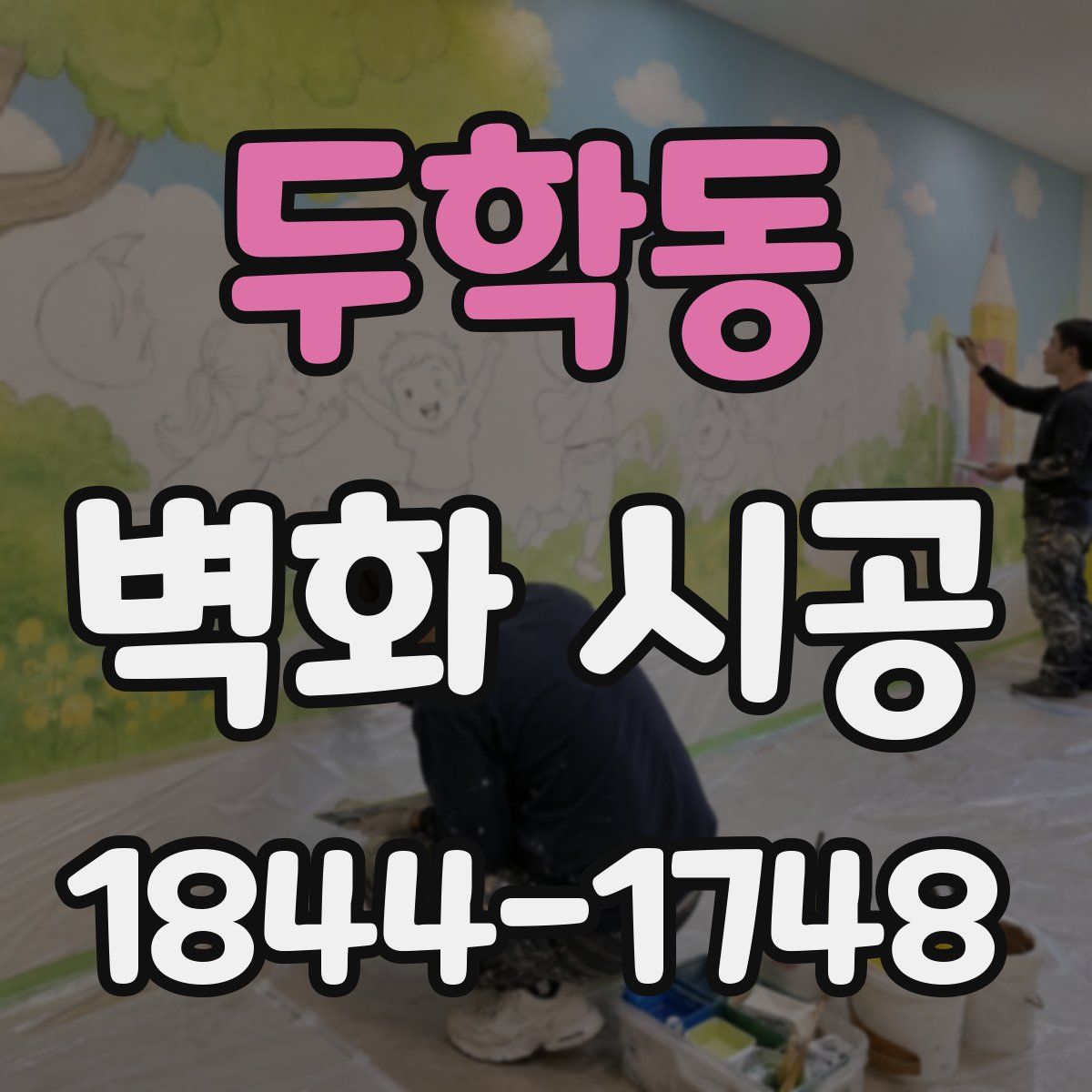 두학동 벽화 시공