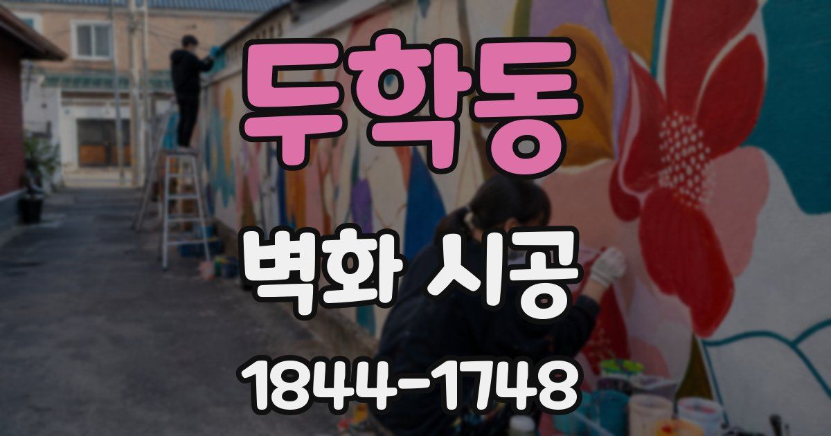 두학동 벽화 시공