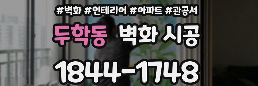 두학동 벽화 시공