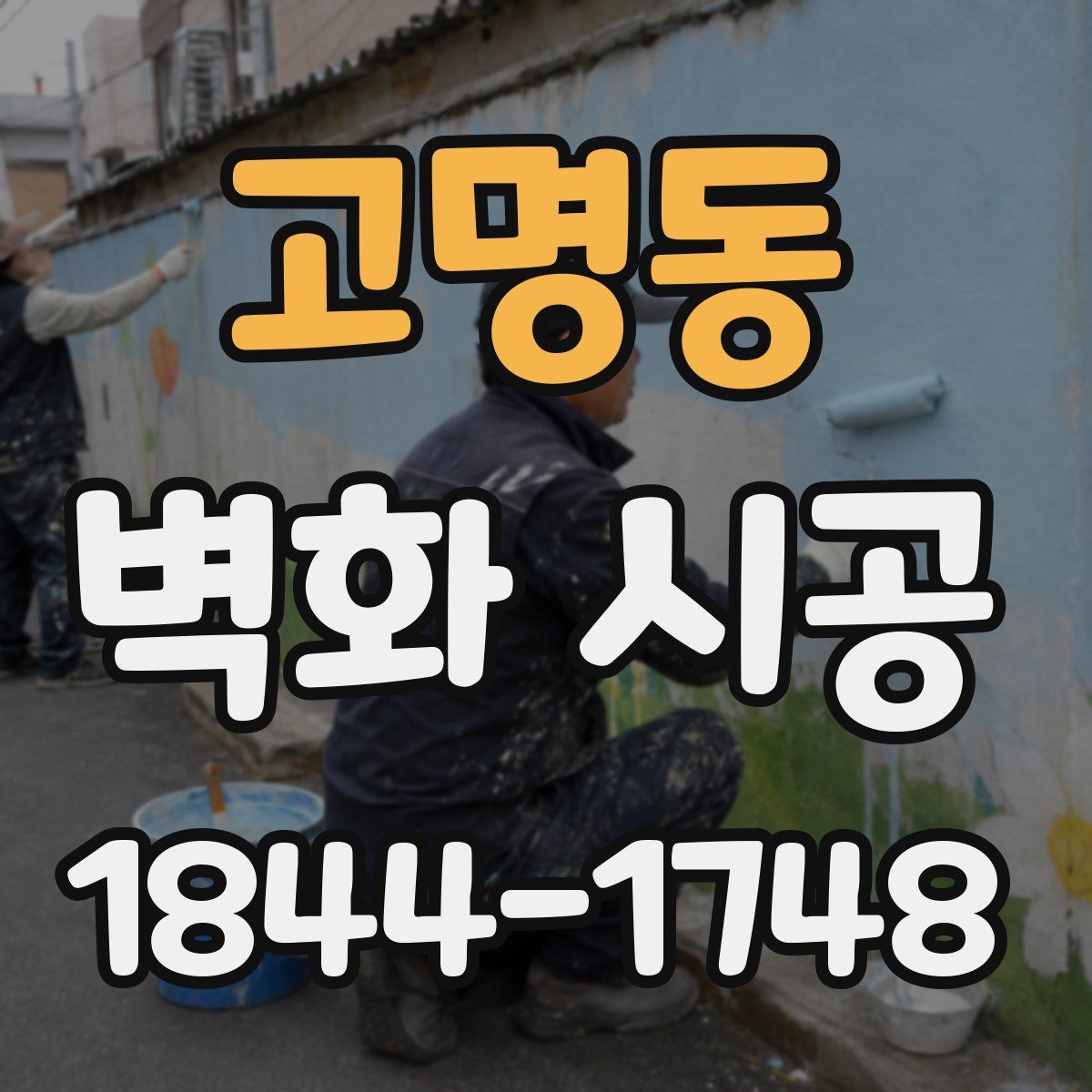 고명동 벽화 시공
