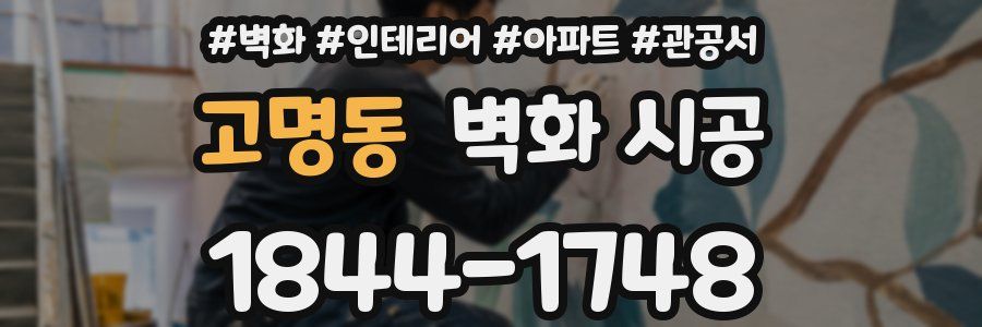 고명동 벽화 시공
