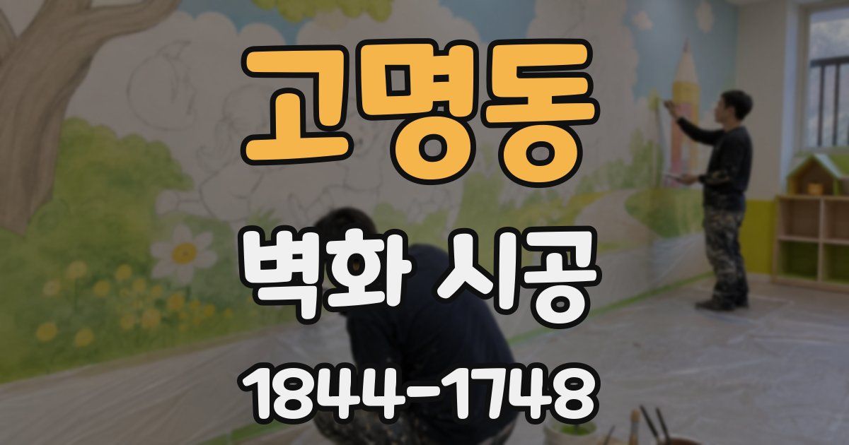 고명동 벽화 시공