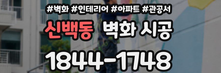 신백동 벽화 시공
