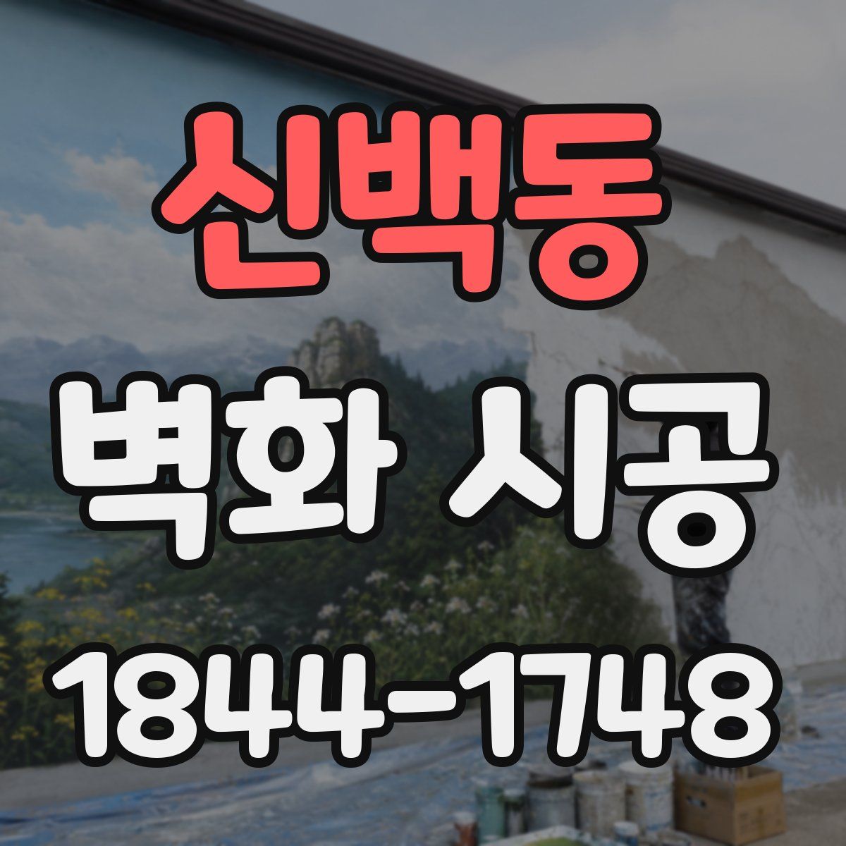 신백동 벽화 시공