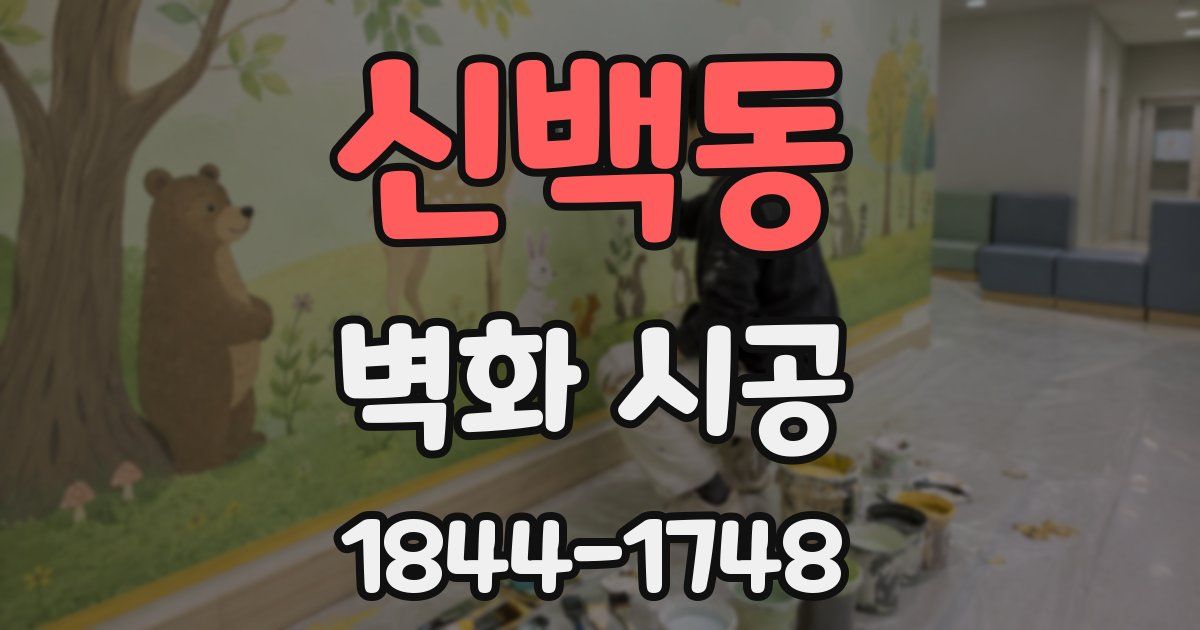 신백동 벽화 시공