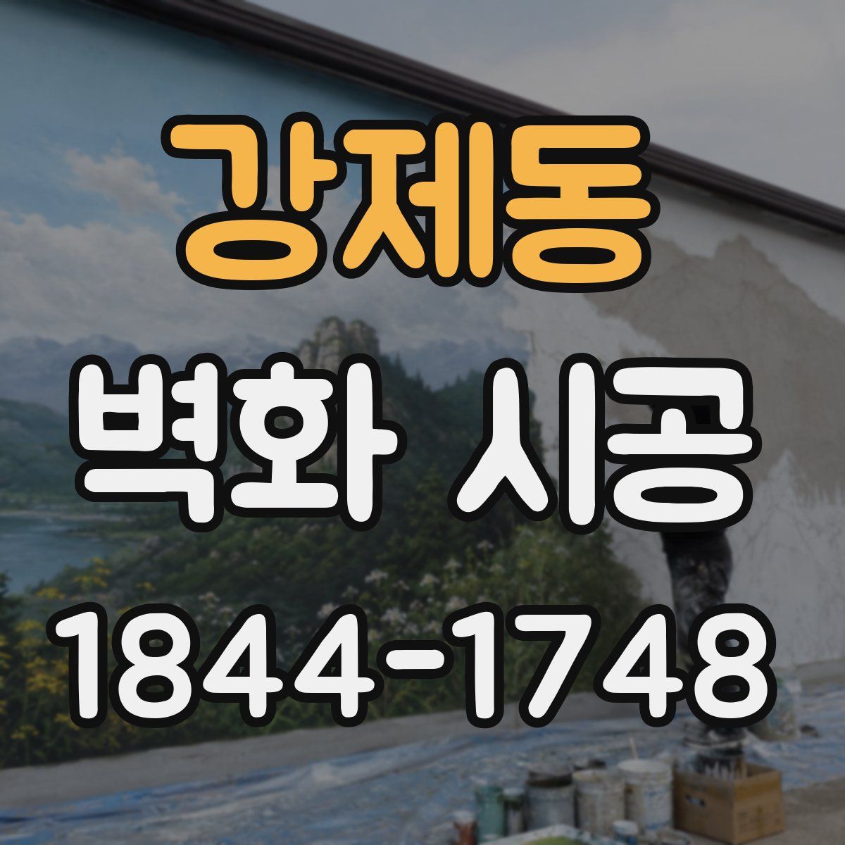 강제동 벽화 시공