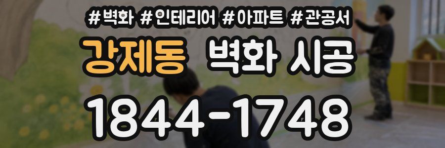 강제동 벽화 시공