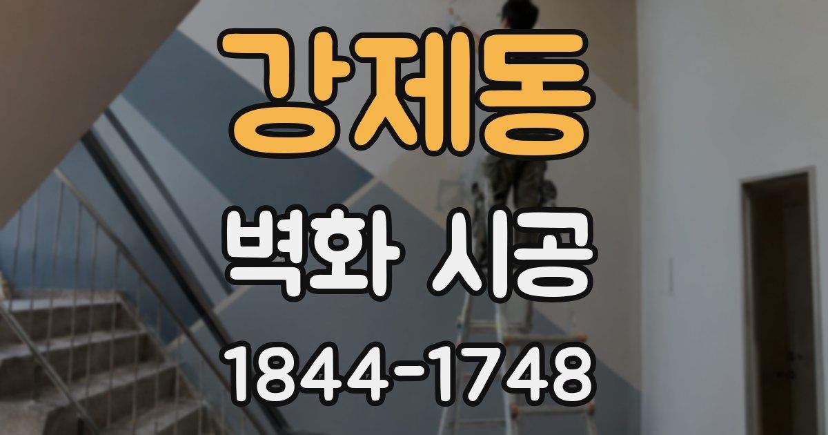 강제동 벽화 시공