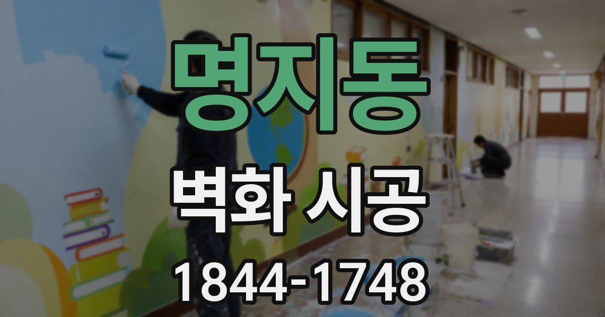 명지동 벽화 시공