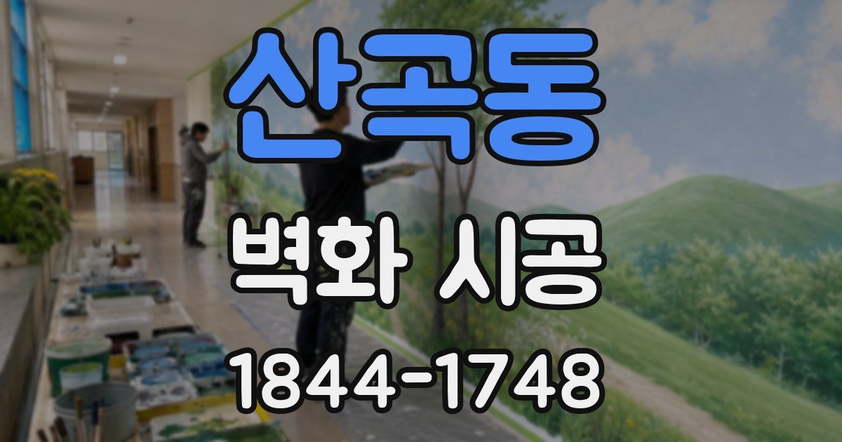 산곡동 벽화 시공