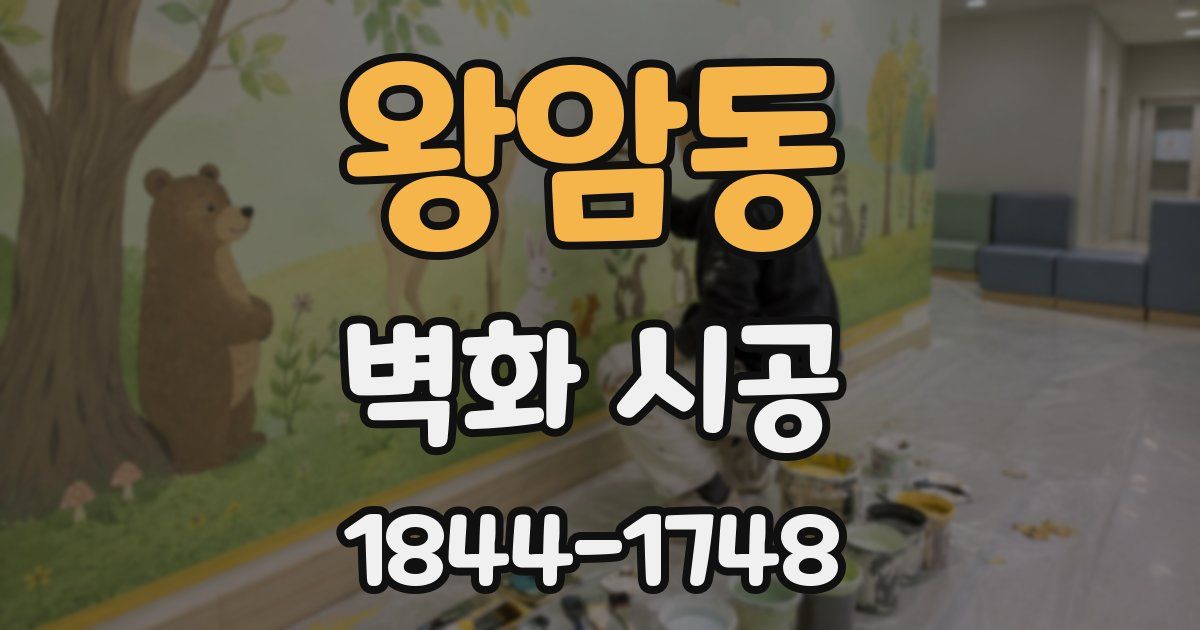 왕암동 벽화 시공